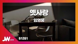 [JW노래방] 옛사랑 / 임영웅 / JW Karaoke