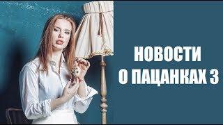 НОВОСТИ О ЖИЗНИ ПАЦАНОК 3 СЕЗОН. ПАЦАНКИ 3 СЕЗОН ПОСЛЕ ШОУ. ПОСЛЕ ПРОЕКТА. 26.02.2019