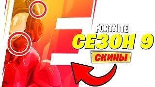 2 ТИЗЕР 9 СЕЗОНА ФОРТНАЙТ! СЛИВ БОЕВОГО ПРОПУСКА 9 СЕЗОНА ФОРТНАЙТ! НОВАЯ ЛОКАЦИЯ В 9 СЕЗОНЕ!