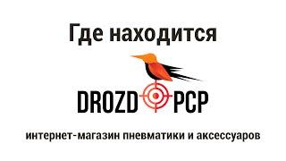 Где находится наш магазин пневматического оружия и аксессуаров для пневматики