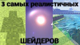 ТОП 3 Самых реалистичных шейдеров для minecraft pocket edition