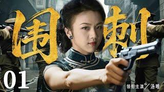 【抗日神剧】围刺01 | 女特工率小队夺密电、毁毒弹，在日寇围杀中突出重围（袁志博、汤唯、徐僧)