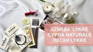 Мои покупки  Спицы Lykke Cypra  Naturale  Лески Lykke прозрачная и черная #knitting #вязание