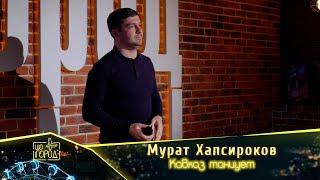 Мурат Хапсироков- Кавказ танцует