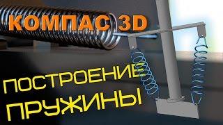 Пружина в Компасе 3D.  Построение пружины в КОМПАС 3D.