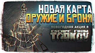 ОБНОВЛЕНИЕ ТАРКОВ 0.11 - НОВОЕ ОРУЖИЕ, НОВАЯ КАРТА, НОВЫЙ БОСС В ESCAPE FROM TARKOV [2K ULTRA]