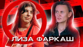 НИКОГДА НЕ ДЕЛАЙТЕ КАК ЛИЗА ФАРКАШ! (я серьезно) ОБЗОР НА ЛИЗУ ФАРКАШ