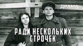 Ради нескольких строчек (1985 год) военная драма