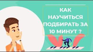 Учимся подбирать на слух простые мелодии за 10 минут. Развитие слуха.