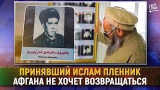 Принявший ислам пленник Афгана армяно-еврейского происхождения не хочет возвращаться