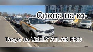 Таксую в Санкт-Петербурге на GEELY ATLAS PRO. /яндекс такси/ Посто таксист.