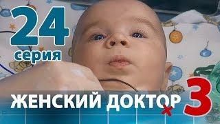 ЖЕНСКИЙ ДОКТОР - 3. Серия 24. Dr. Baby Dust 3. Episode 24