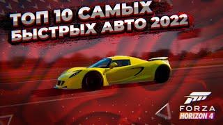 ТОП-10 САМЫХ БЫСТРЫХ АВТО В FORZA HORIZON 4(СТОК & ТЮНИНГ)// ОБНОВЛЕНО 2022