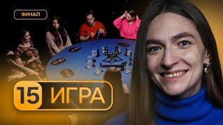 СЛОЖНОЕ РЕШЕНИЕ! 15 игра, Финал первого сезона по спортивной мафии POV Games.