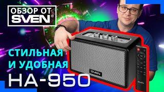 SVEN HA-950 — интерьерная домашняя аудиосистема с Bluetooth в стиле ретро ОБЗОР от SVEN