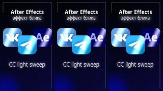 Анимация блика в After Effects #анимация #aftereffects  #блик