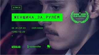 Мини-сериал Алиса | S1E1 | Женщина за рулем