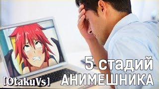 5 СТАДИЙ АНИМЕШНИКА | Эволюция АНИМЕ фаната | OTAKU-VS на русском