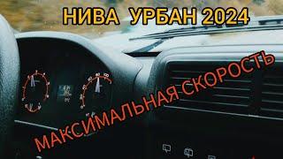 Максимальная скорость стоковая Нива Урбан 2024