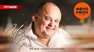 МАКСИМ КУСТ - The Best - Падал белый снег (Лучшее)