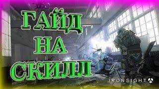 Как Быстро Прокачаться в - Ironsight ??? Мой Личный Гайд (быстрая прокачка) На Скилл!!!