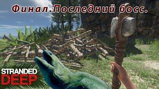 Stranded Deep Финал ⏩ Последний Босс ⏩ Великая Абайя.