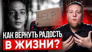 Ангедония или почему больше нет удовольствия? ЖИЗНЬ БЕЗ РАДОСТИ: КАК ВЕРНУТЬ СЕБЕ МЕЧТЫ И СЧАСТЬЕ.