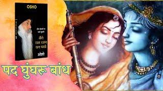 Pad baandh ghungru - ram ratan dhan payo | Osho Book Reading By MEENAKSHI BHATT | Day - 58