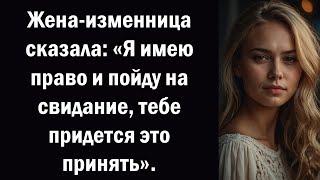 Жена-изменница сказала «Я имею право и пойду на свидание, тебе придется это принять».