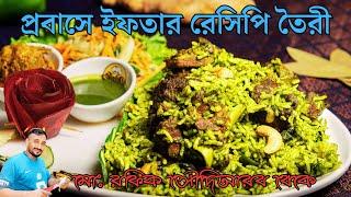 প্রবাসে ইফতার || probashe iftar || #probashi #soudiprobashi #banglanews