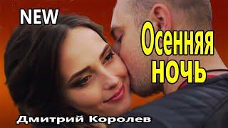 Вот Это Песня !!! Обалденно Красивая !!! Осенняя ночь Дмитрий Королев