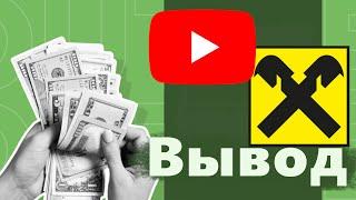 Как вывести деньги с ютуба через раффайзен банк. Монетизация youtube, заработок на ютубе