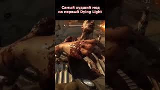 ХУДШИЙ МОД В ИСТОРИИ Dying Light #shorts #dyinglightgame