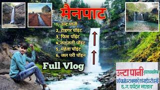 Mainpath Ulta Pani | MAINPAT- Shimla of Chhattisgarh Tour | VLOG  | Mainpath Vlog |  टाइगर पॉइंट