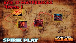 Все о матрешках. Часть 1. Актуальный Гайд. Крушители Подземелий/Dungeon Crusher @DungeonCrushersRUS