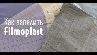 Как запялить Фильмопласт (Filmoplast)