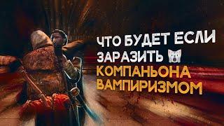 Скайрим Что Будет Если Засосать Компаньона будучи Вампиром - Компаньон Вампир Skyrim