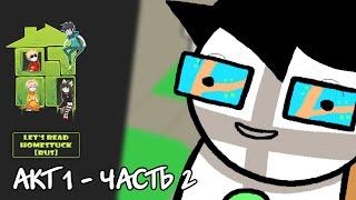 Let's Read Homestuck [RUS] - Акт 1 - Часть 2