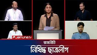 নিষিদ্ধ ছাত্রলীগ | রাজনীতি | Rajniti | 24 October 2024 | Jamuna TV