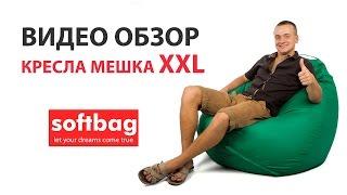 Кресло груша размера XXL из ткани Oxford | SoftBag.com.ua купить кресло мешок с доставкой