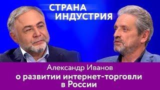 Александр Иванов – о развитии интернет торговли в России 16+