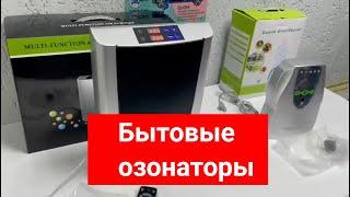 Бытовые озонаторы ионизаторы