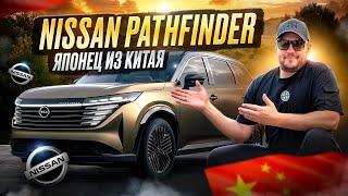 Nissan Pathfinder | Японское качество из Китая