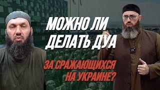 МОЖНО ЛИ ДЕЛАТЬ ДУА ЗА ЧЕЧЕНСКИХ БОЙЦОВ, СРАЖАЮЩИХСЯ НА УКРАИНЕ? ОТВЕТ ШЕЙХА АДАМА ШАХИДОВА