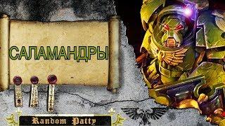 Warhammer 40000 ● Саламандры