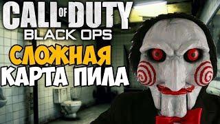 Сложная Карта на Выживание - ПИЛА в Call of Duty Black Ops