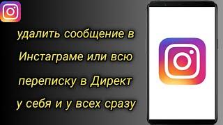 Как удалить сообщение в Инстаграме или всю переписку в Директ у себя и у всех сразу | Solide Tech