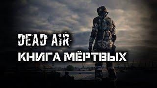 КНИГА МЁРТВЫХ ► DEAD AIR  ► Новый мод ► Интерактивный S.T.A.L.K.E.R.