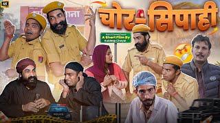 चोर- सिपाही || Chor - Sipahi || Bholu Ki Comedy || भोलू की कॉमेडी || Rajasthani Comedy