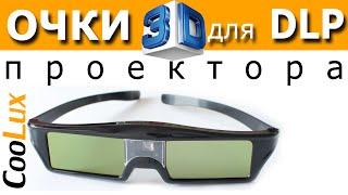 3D Очки для DLP проектора. Монтаж проектора.